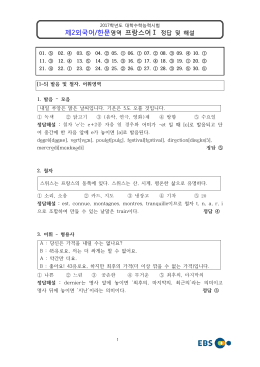 2017학년도 대학수학능력시험 프랑스어1 정답 및