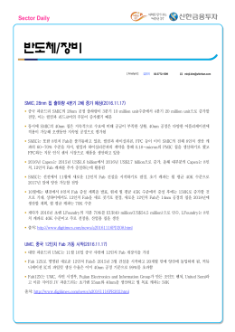 SMIC, 28nm 칩 출하량 4분기 2배 증가 예상