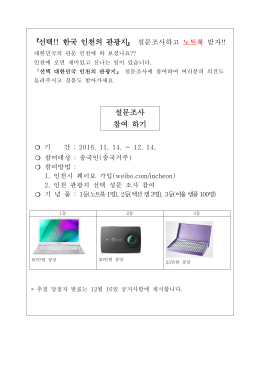 『선택!! 한국 인천의 관광지』 설문조사하고 노트북 받자!!