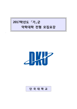 2017학년도 「가」군 약학대학 전형 모집요강