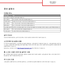 정보 설명서 - Lexmark