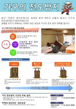 가구의 전도방지