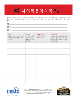 나의복용약목록 - Maryland-National Capital Homecare Association