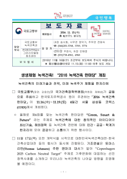 2016 녹색건축 한마당_개최(녹색건축과).