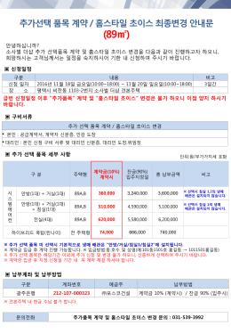 추가선택 품목 계약 / 홈스타일 초이스 최종변경 안내문 (89  )