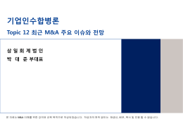 기업인수합병론 - KAIST College of Business