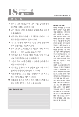 시편 145:1-10 왕이신 나의 하나님이여 내가 주를 높이고 영원 히 주의