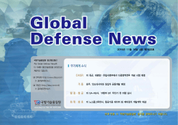 글로벌 디펜스 뉴스