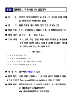붙임1 행복도시 특화사업 MA 선정계획