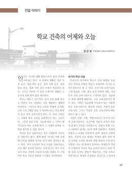 학교 건축의 어제와 오늘