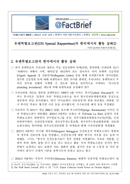 유엔특별보고관(UN Special Rapporteur)의 한국