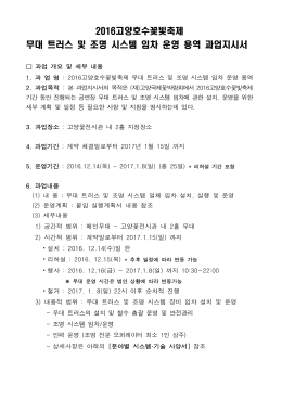 무대 트러스 및 조명 시스템 임차 운영 용역 과업