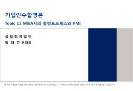 기업인수합병론 - KAIST College of Business