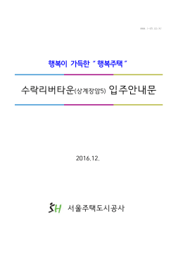 행복주택 - SH공사