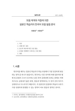 모음 체계와 자질에 의한 일본인 학습자의 한국어 모음 발음 분석 1. 서론