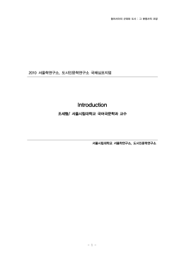 동아시아의 근대와 도시 - 발표원고 종합_윤정안