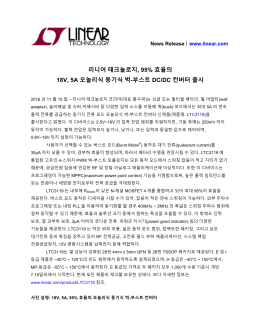 리니어 테크놀로지, 95% 효율의 18V, 5A 모놀리식 동기식 벅