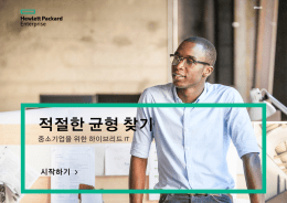 중소기업(SMB)의 경우, 빠른 속도로 끊임없이 변화하는 비즈니스 환경