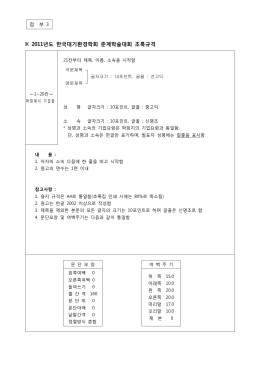 ※ 2011년도 한국대기환경학회 춘계학술대회 초록규격