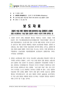 보도자료_19일행진제한에 대해 집행정지신청해 [File