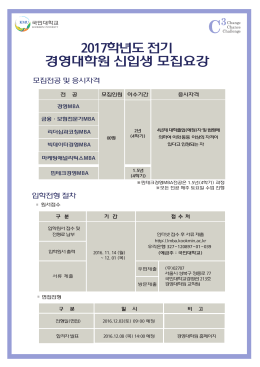 2017학년도 전기 경영대학원 신입생 모집요강