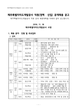 제주특별자치도개발공사 직원(경력 ․ 신입) 공개채용 공고