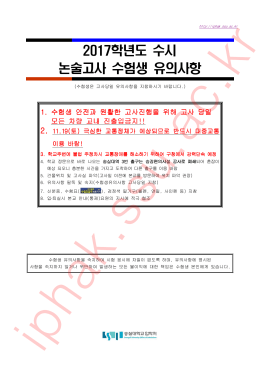 학년도 수시 2017 논술고사 수험생 유의사항