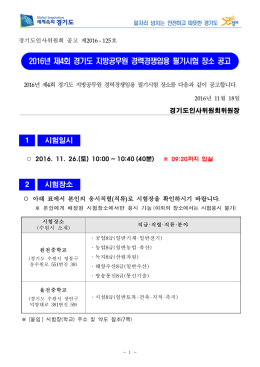 2016년 제4회 경기도 지방공무원 경력경쟁임용 필기시험 장소 공고