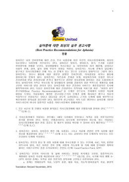 실어증에 대한 최상의 실무 권고사항