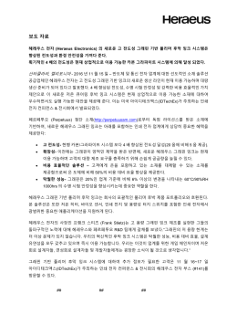 헤레우스 전자 (Heraeus Electronics) 의 새로운 고 전도성 그래핀 기반