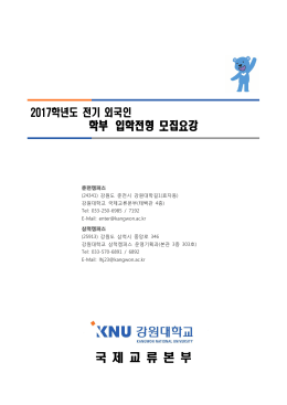 학부 입학전형 모집요강 국 제 교 류 본 부