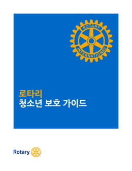 로타리 청소년 보호 가이드
