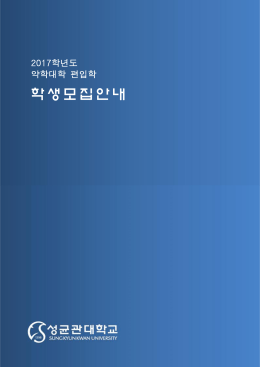학 생모 집 안내 - 약학대학 입문자격 시험 홈페이지