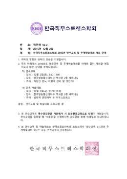 한국직무스트레스학회 2016년 춘계학회