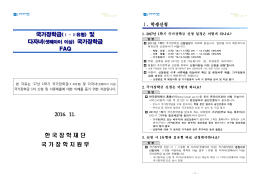FAQ 한 국 장 학 재 단 국 가 장 학 지 원 부