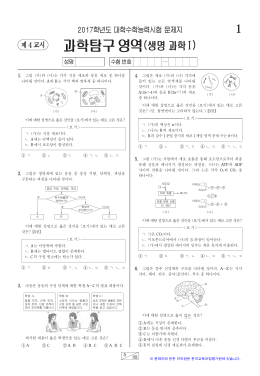 과학탐구`영역(생명 과학Ⅰ)