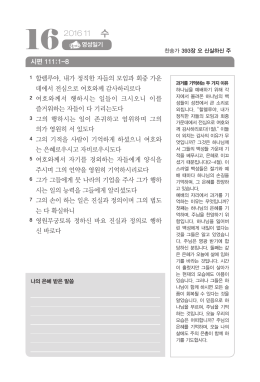 시편 111:1-8 할렐루야, 내가 정직한 자들의 모임과 회중 가운 데에서