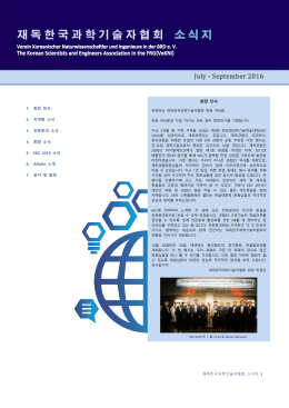 재 독 한 국 과 학 기 술 자 협 회 소 식 지