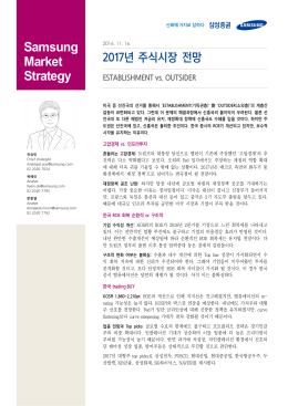 2017년 주식시장 전망 : ESTABLISHMENT vs. OUTSIDER
