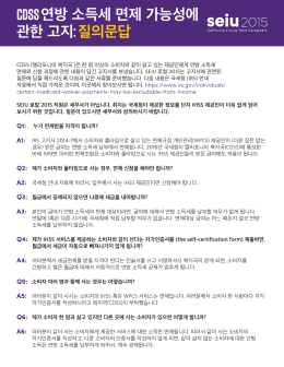 CDSS 연방 소득세 면제 가능성에 관한 고지: 질의문답