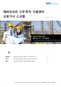 해외인프라 수주·투자 지원센터 신문기사 스크랩