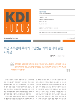 최근 소득분배 추이가 국민연금 개혁 논의에 갖는 시사점