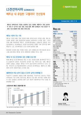 LS전선아시아 (229640.KS) 베트남 내 유일한 `고퀄리티` 전선업체