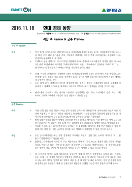 2016. 11. 18 현대 경제 동향 - 현대증권 | YouFirst, 당신을 가장 잘