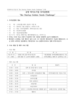 유망 바이오기업 투자설명회 &ldquo;Bio Startup Golden