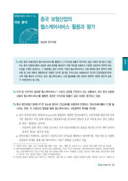 중국 보험산업의 헬스케어서비스 활용과 평가