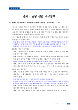 경제 &middot; 금융 관련 주요정책