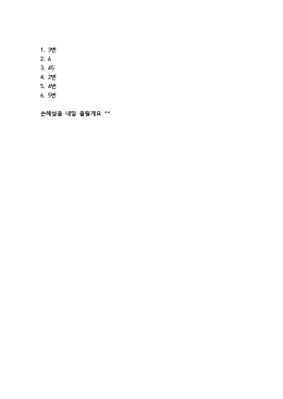 1. 3번 2. 6 3. 45 4. 2번 5. 4번 6. 5번 손해설을 내일