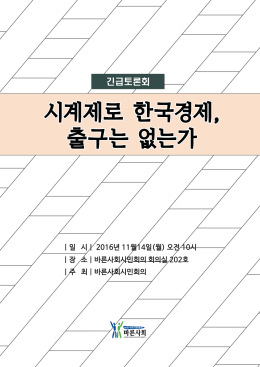 시계제로 한국경제, 출구는 없는가(1)