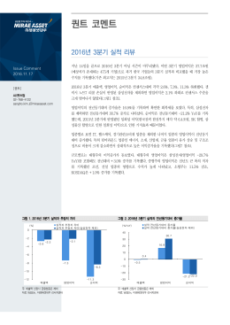 2016년 3분기 실적 리뷰